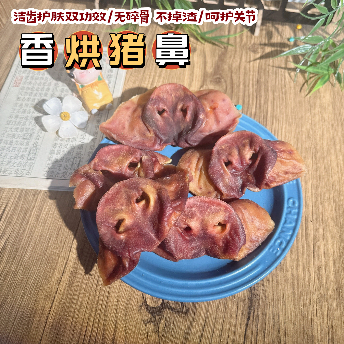 花落自制狗零食现烘猪鼻子洁齿骨天然咬胶去口臭胶原蛋白中大小型
