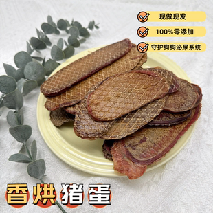 鲜烘薄切猪蛋蛋猪宝片手工自制宠物大中小型犬狗狗零食营养无添加