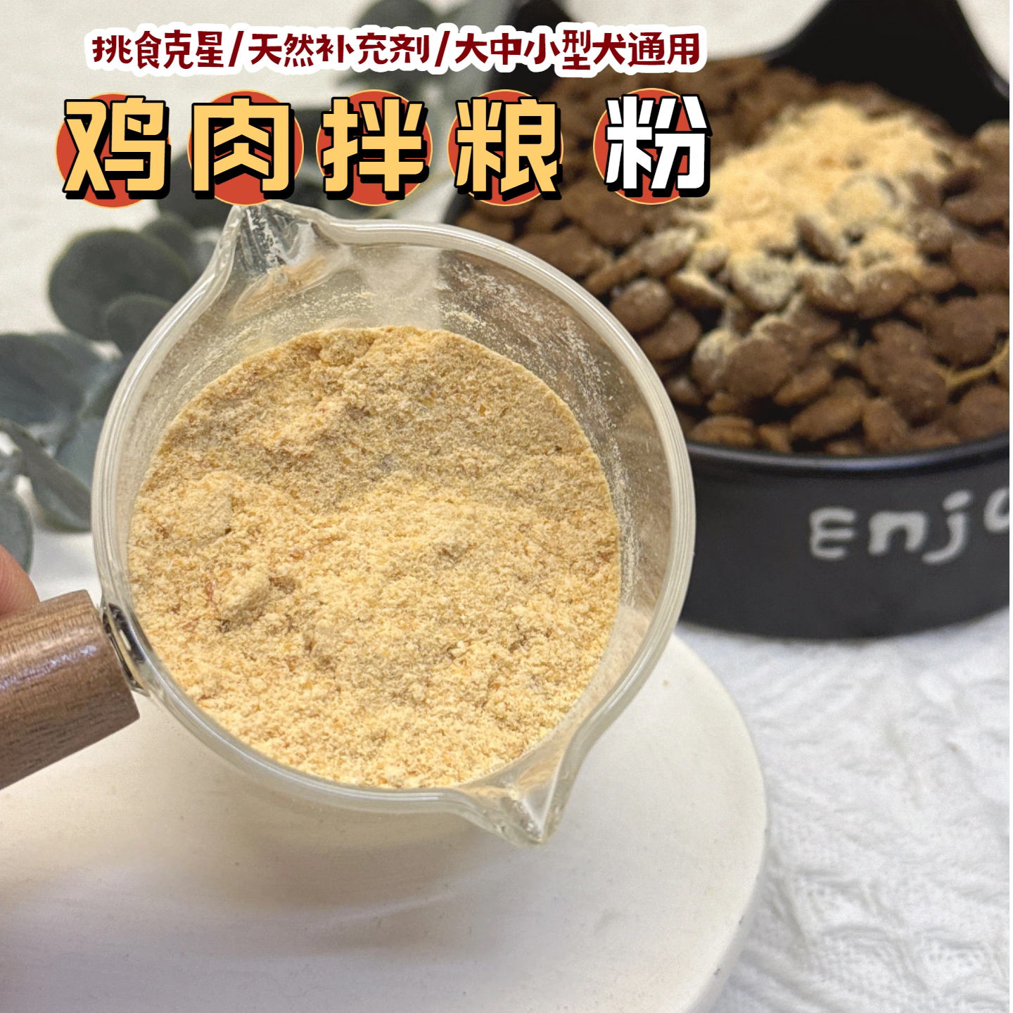 花落自制鸡肉拌粮粉幼犬挑食克星图片