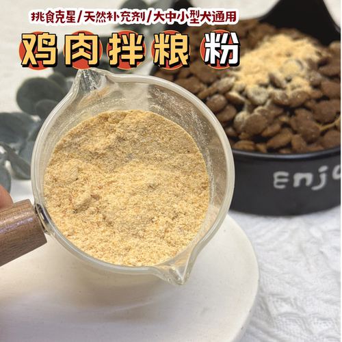 花落自制鸡肉拌粮粉幼犬挑食克星