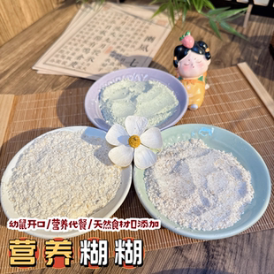 花落家自制仓鼠营养糊糊老年鼠代餐幼鼠金丝熊花枝开口粮无添加