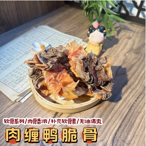 呵护关节系列肉缠鸭软骨
