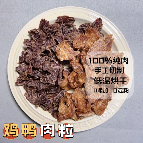 【纯肉0添加】鸡鸭肉粒互动零食