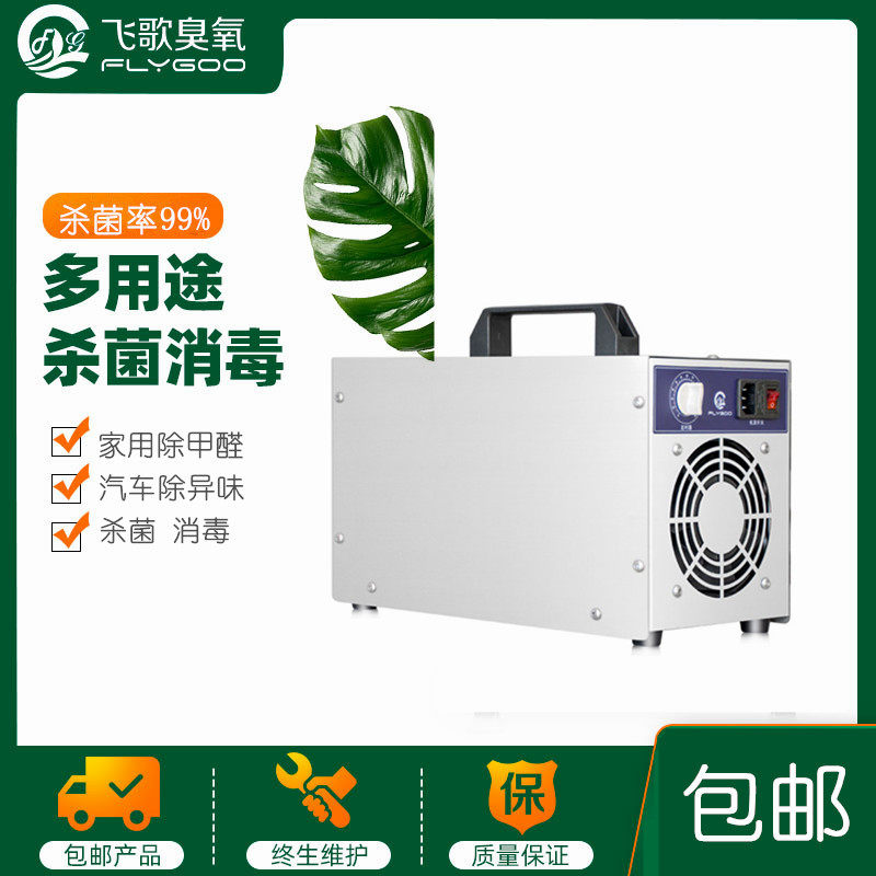 5g20g家用新房装修除甲醛杀菌异味飞歌臭氧消毒机汽车臭氧发生器