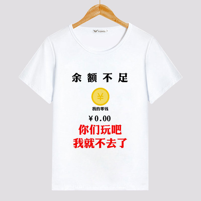 余额不足个性创意文字短袖t恤你们玩吧我就不去了不差钱半袖衣服