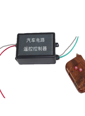 12v汽车控制器车用遥控器输出