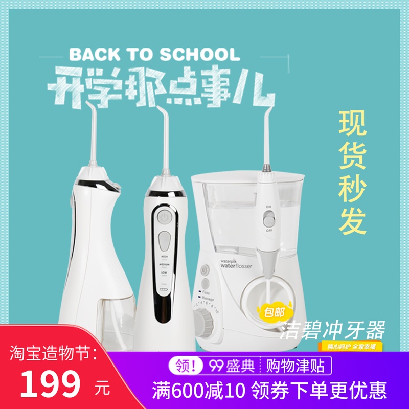 美国Waterpik洁碧冲牙器WP560 562 569WP660便携式水牙线洗满299.00元可用100元优惠券