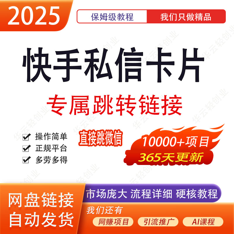 快手私信卡片无风险链接一键跳转微信/小程序/企业微信