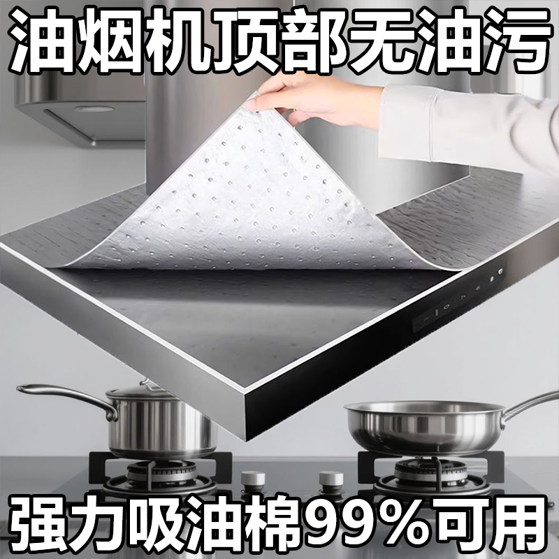 油烟机顶部防油垫免裁剪吸油棉通用加厚厨房吸水防油贴纸吸油防尘