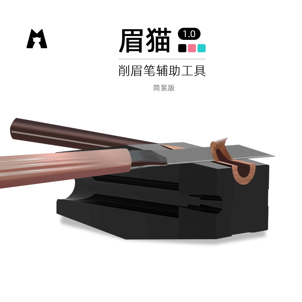 辅助器砍刀防水削眉笔特价新款