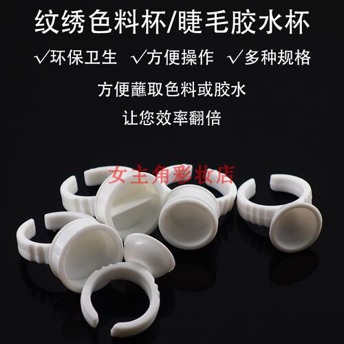 大号绣眉指环 小纹绣指环 纹身色料杯纹绣戒指 纹绣色杯 纹绣色料