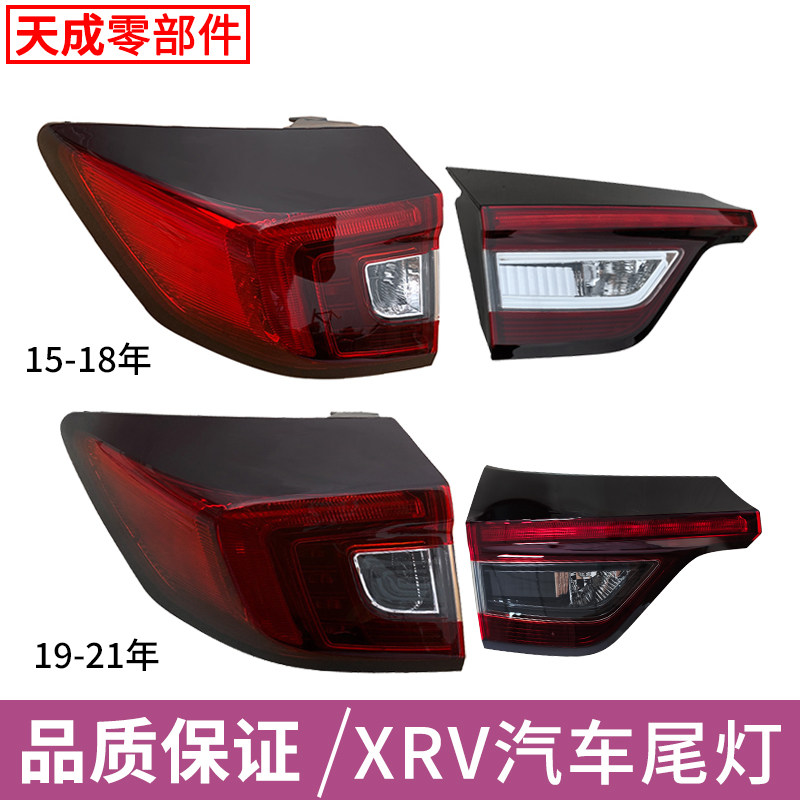适用于本田15-21款XRV后尾灯总成罩壳刹车倒车灯左右内外转向后灯,汽车零部件/养护/美容/维保,尾灯总成,淘宝优惠券,粉丝福利购,淘宝优惠卷