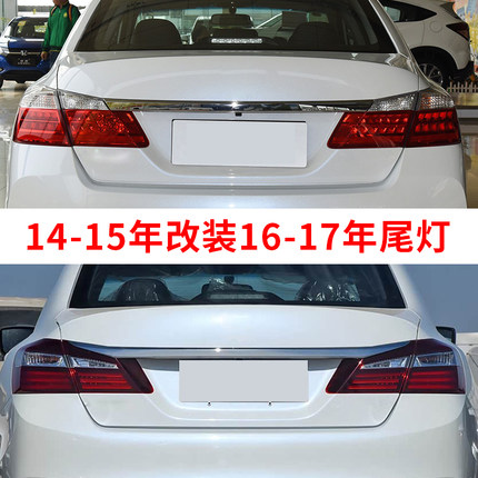 适用于九代半雅阁后尾灯16 17 18款 9.5代雅阁后尾灯刹车灯改装