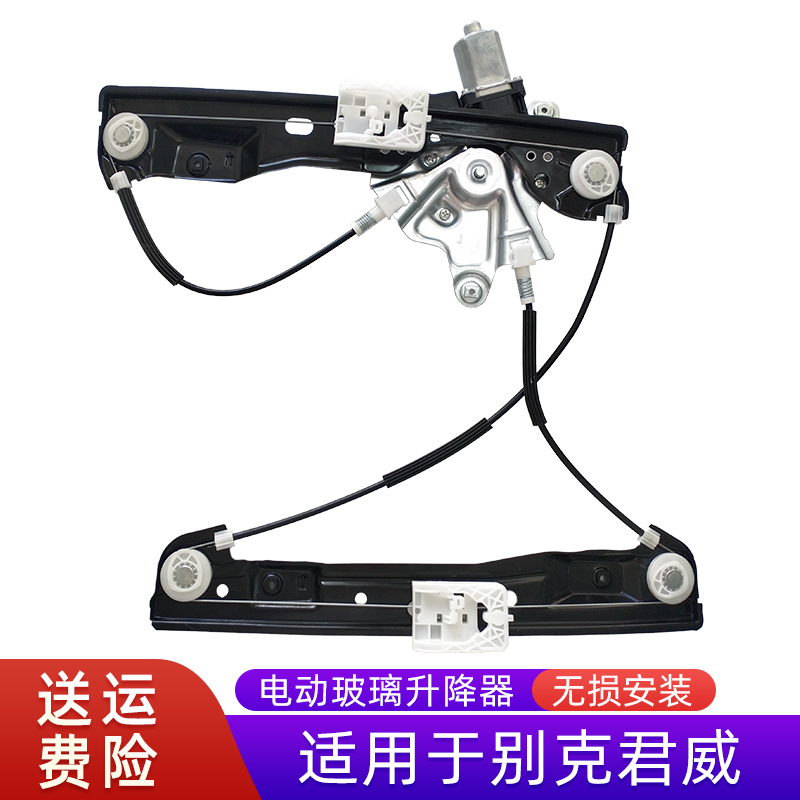 适用于老别克新世纪玻璃升降器总成 皇朝 新君威电动车窗摇机配件