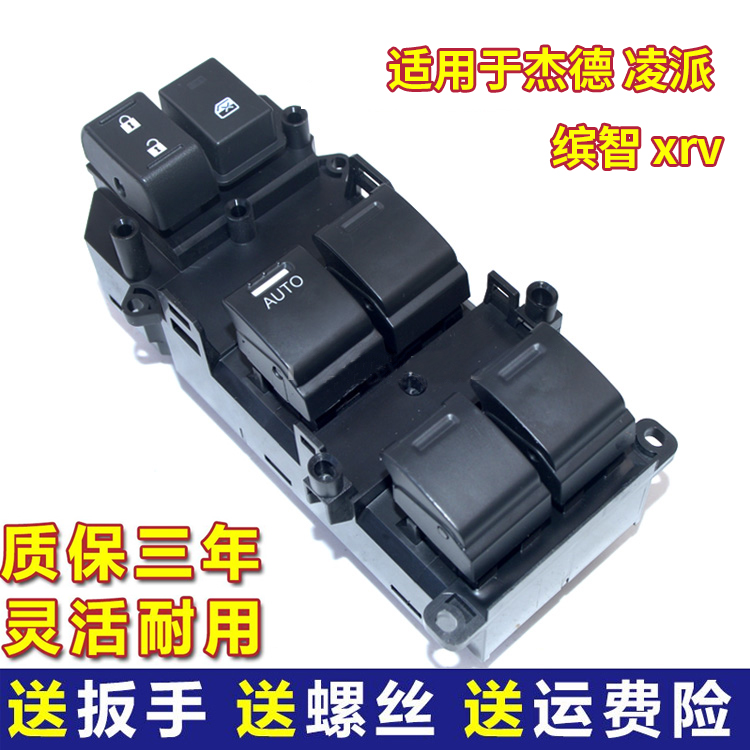 适用于本田凌派 杰德 缤智 XRV玻璃升降器开关总成左前门开窗开关