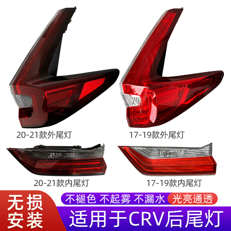 适用于本田17-21年款CRV后尾灯半总成尾灯刹车灯罩壳倒车灯转向灯,汽车零部件/养护/美容/维保,尾灯总成,淘宝优惠券,粉丝福利购,淘宝优惠卷