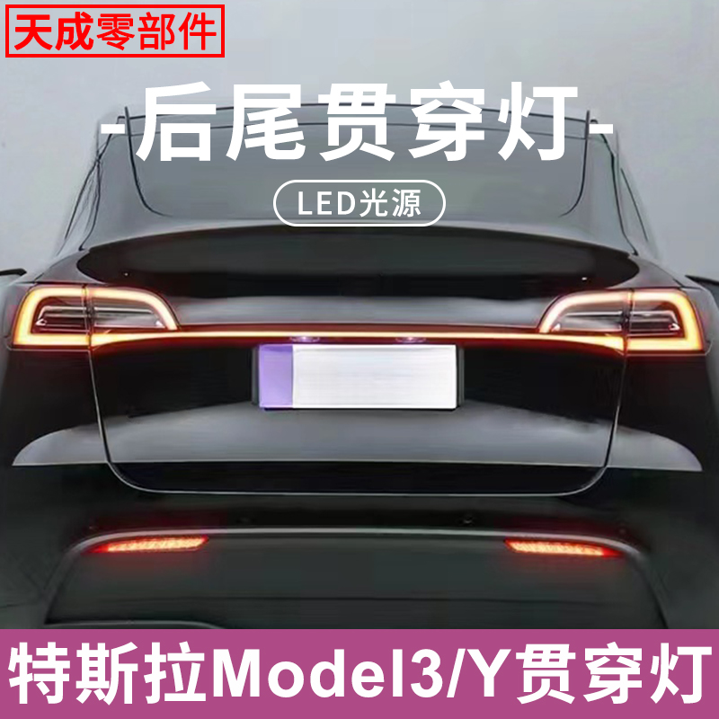 赋研适用于特斯拉改装贯穿尾灯