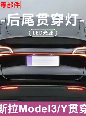 适用21-23年特斯拉Model 3/Y贯穿尾灯改装行车灯刹车灯流水转向灯