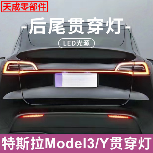 赋研适用于特斯拉改装贯穿尾灯