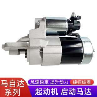 适用于马自达6睿翼马六马3星骋M2M8CX B70X80B90起动机启动马达