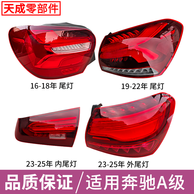 赋研适用于16-25年奔驰A级尾灯