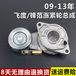 适用于本田09-13年飞度锋范发电机涨紧轮冷气皮带张紧器轮调整器
