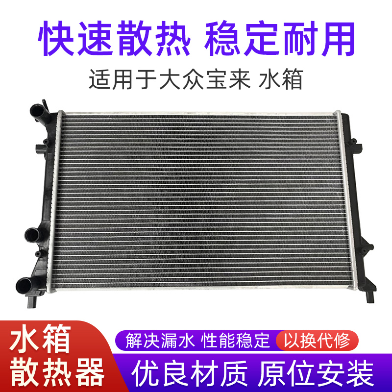 适用于大众宝来水箱冷却水箱01-08年09年1.6/1.8L宝来水箱总成
