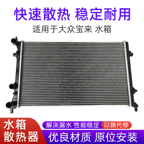 适用于大众宝来水箱冷却水箱01-08年09年1.6/1.8L宝来水箱总成