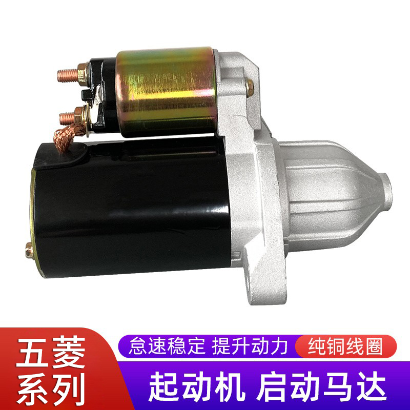 五菱荣光宏光之光起动机启动迅速