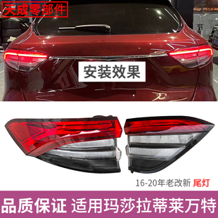 适用于16-20款玛莎拉蒂莱万特尾灯总成改装Levante新款LED后尾灯