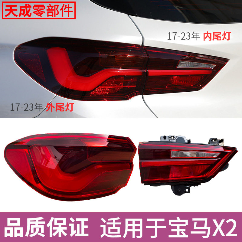 赋研适用于宝马X2后尾灯总成