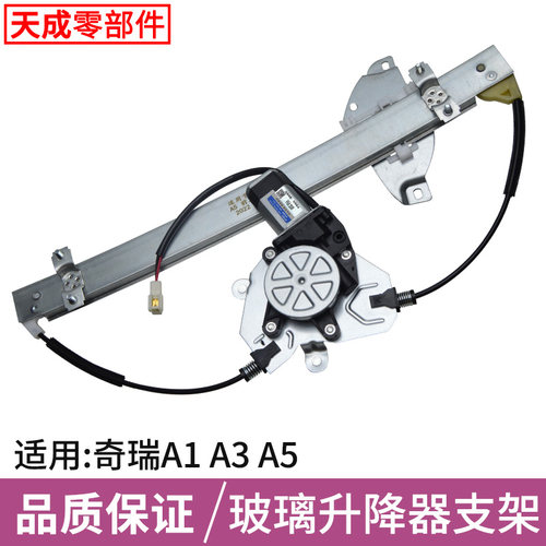 适用于奇瑞玻璃升降器总成