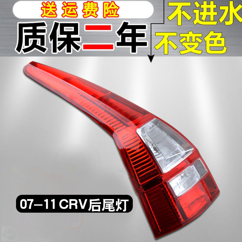 适用于本田CRV后尾灯半总成07-11款CRV后车倒车刹车尾灯罩壳子