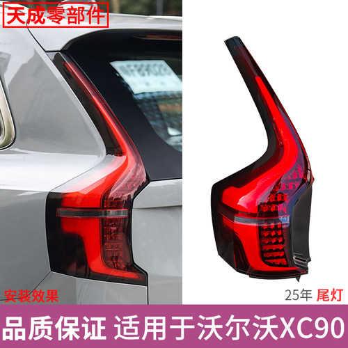 赋研适用16-25年沃尔沃XC90尾灯