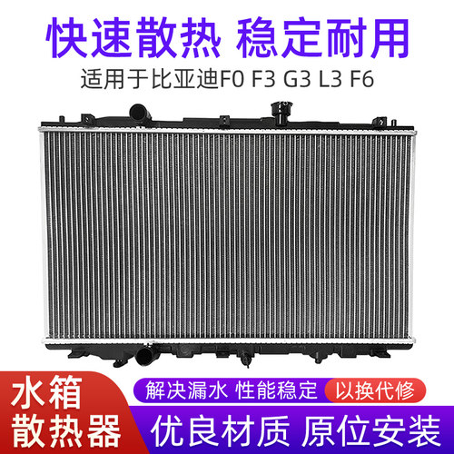 适用比亚迪F6F3G3F0水箱水箱