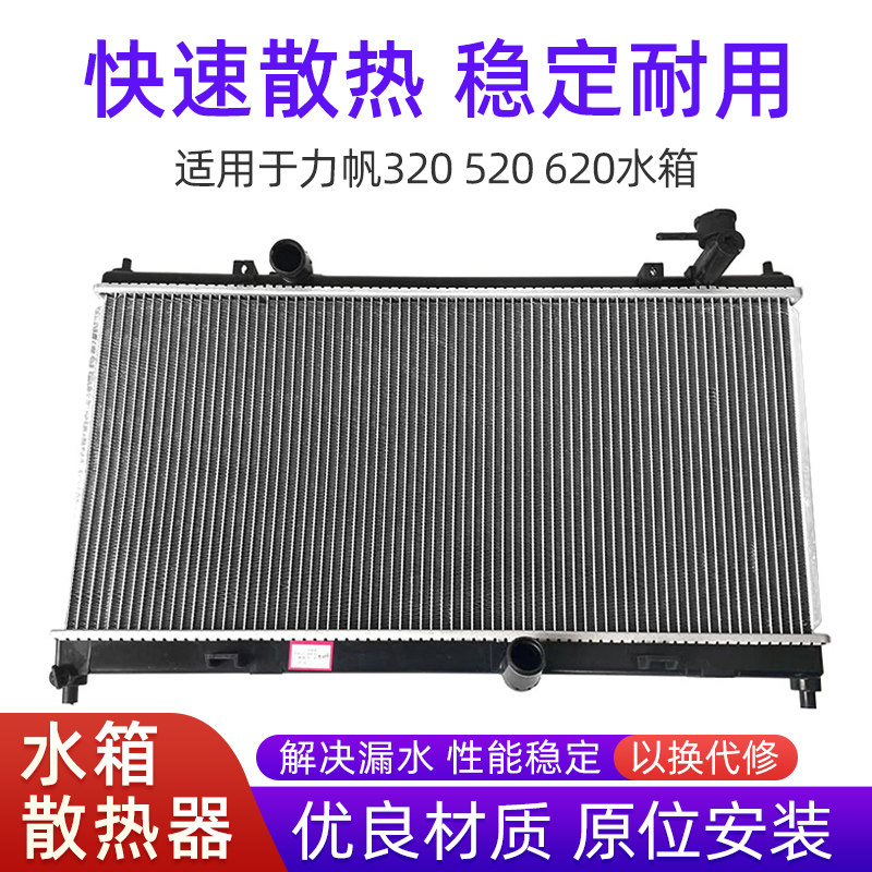 适用力帆水箱散热器总成水箱