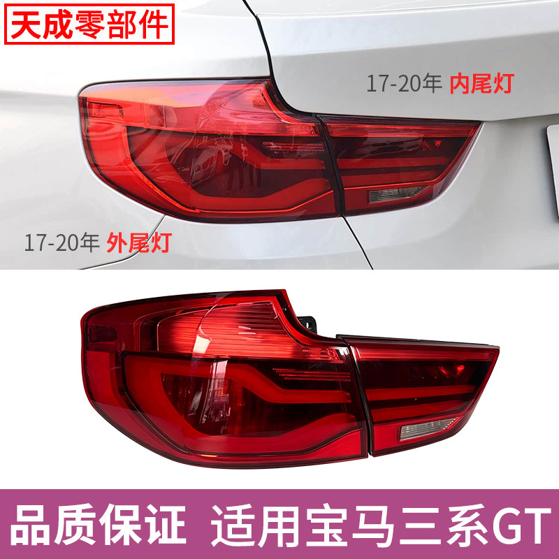 赋研适用于宝马三系GT后尾灯总成