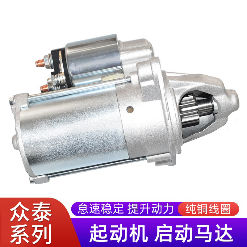 赋研众泰系列起动机点火启动马达