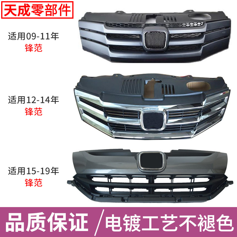 适用于08-17年本田锋范前中网总成锋范前杠通风格栅前脸改装