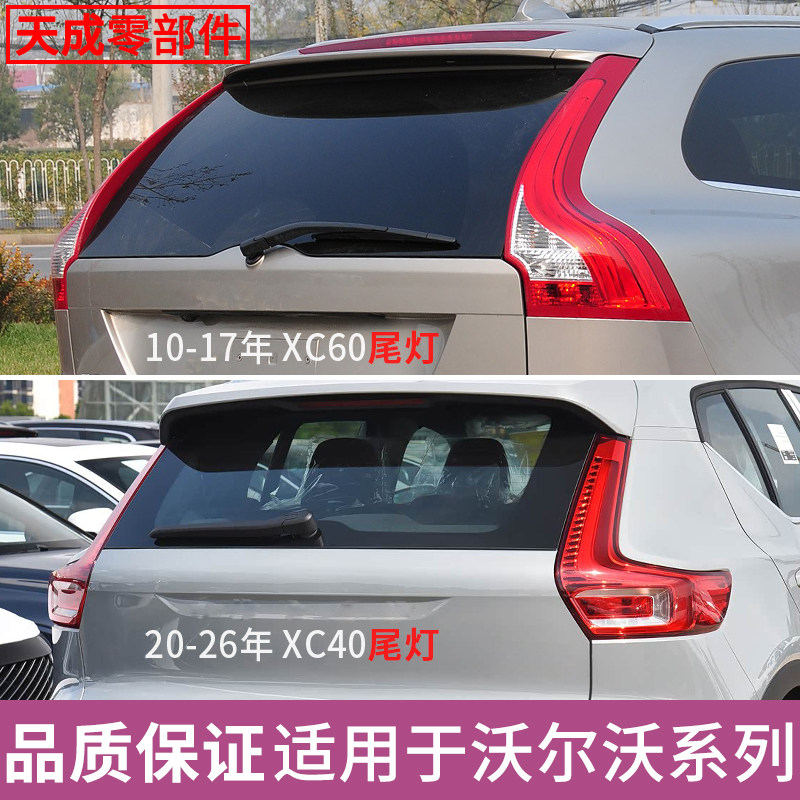 适用于沃尔沃XC40/XC60后尾灯总成倒车刹车转向灯LED灯罩壳