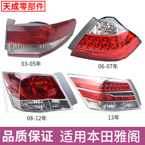 赋研适用于七代雅阁后尾灯罩壳