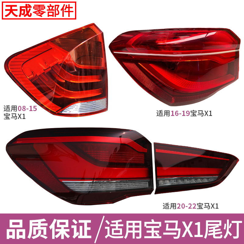 赋研适用于宝马X1后尾灯总成
