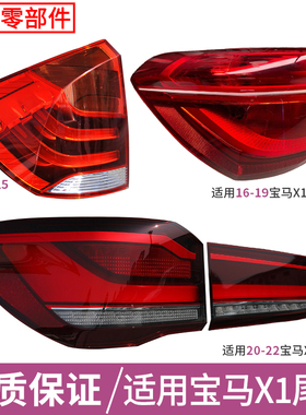 适用于宝马X1尾灯总成08-22款X1 E84后尾灯高配LED刹车转向倒车灯