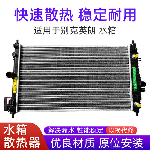 适用于别克英朗GT XT水箱散热器总成加厚 别克英朗1.6/1.8水箱