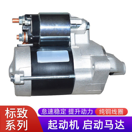 赋研标致系列起动机点火启动马达