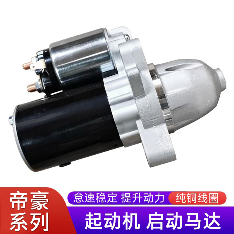 赋研帝豪系列起动机点火起动马达