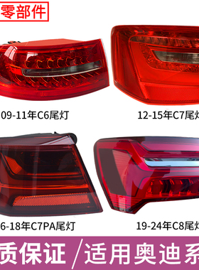 适用奥迪09-25年A6L C6后尾灯总成C7 C7PA C8转向刹车倒车灯罩壳