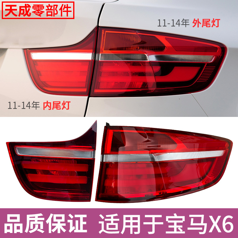 赋研适用于宝马11-14年款X6尾灯
