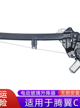 适用于长城腾翼C50电动玻璃升降器总成 电动车窗摇窗机配件带防夹