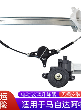 适用于马自达阿特兹玻璃升降器支架子ATENZA电动车窗摇机电机马达